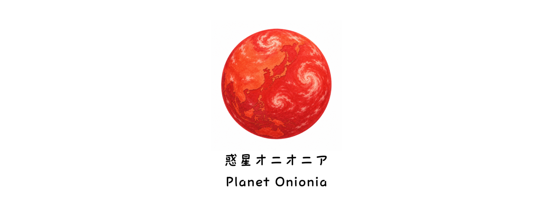 惑星オニオニアimg