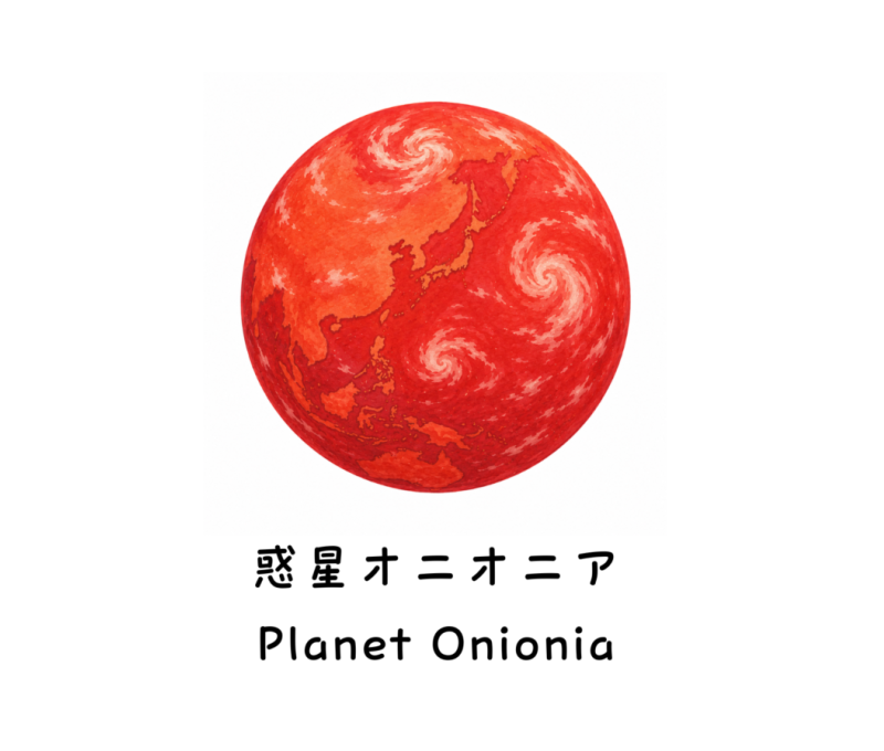 惑星オニオニアimg